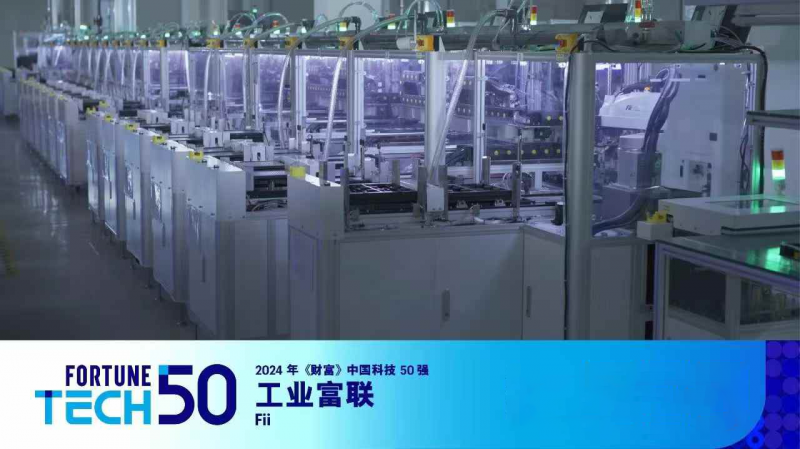 《財富》中國科技50強揭曉 工業(yè)富聯(lián)入選