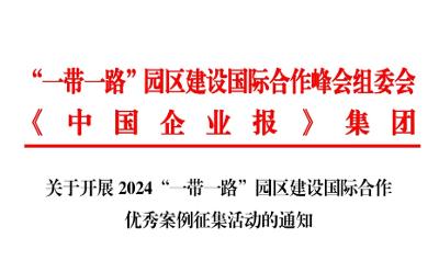 關于開展 2024“一帶一路”園區建設國際合作優秀案例征集活動的通知