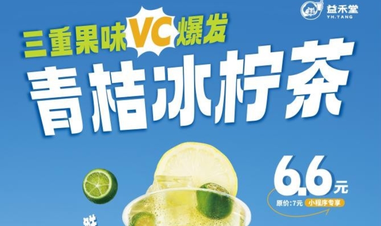 僅售6.6元！益禾堂青桔冰檸茶持續(xù)熱銷中