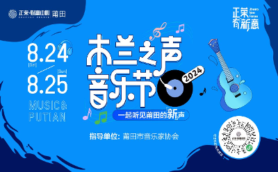 正荣财富中心X木兰之声音乐节8月24日启幕 一起听见莆田的“新”声