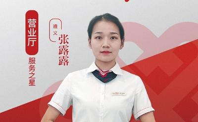 貴州聯(lián)通6月服務(wù)之星：以卓越服務(wù)溫暖幸福生活