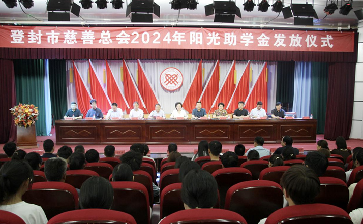 河南登封發(fā)放2024年陽光助學金，85名貧困學子圓夢大學