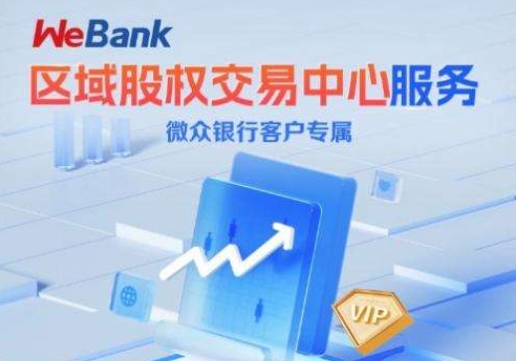 微眾銀行首推“政銀股”模式，攜手股交中心拓寬科創(chuàng)企業(yè)服務(wù)邊界