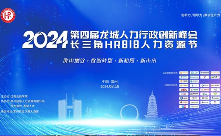 2024第四屆龍城人力行政創(chuàng)新峰會(huì)成功舉辦 回顧輝煌，展望未來(lái)