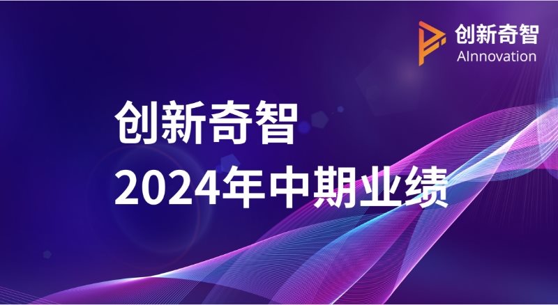 创新奇智2024半年报: 优化现金流，加强应收管理