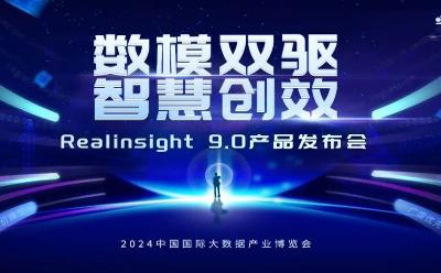 遠(yuǎn)光軟件Realinsight9.0即將亮相2024數(shù)博會(huì)，共繪數(shù)智新篇章