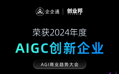 企企通榮登「2024年AIGC創(chuàng)新企業(yè)榜」，AI供應鏈成果獲得業(yè)界高度認可