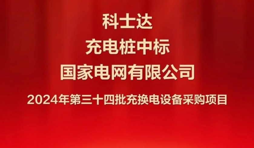 科士达充电桩中标国家电网，引领新能源充电时代新篇章