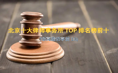 北京十大律師事務(wù)所TOP排名榜前十(最高勝訴率前10)