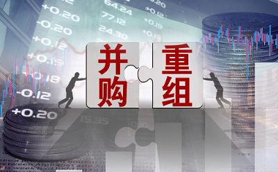 政策环境优化 并购重组步入活跃期