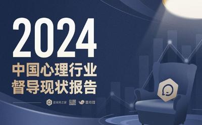 最新出炉！2024年中国心理行业督导现状报告：86%咨询师通过督导提升胜任力