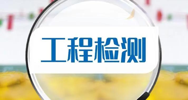 河南严科工程检测有限公司经营范围顺利变更