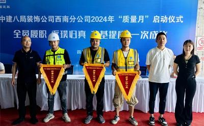 中建八局裝飾西南分公司召開2024年質(zhì)量月啟動(dòng)儀式 