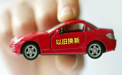 汽車以舊換新利當(dāng)前惠長(zhǎng)遠(yuǎn)