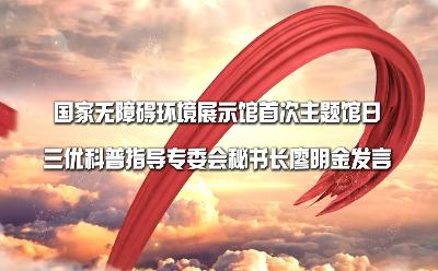 國家無障礙環(huán)境展示館首次主題館日 三優(yōu)科普指導(dǎo)專委會秘書長廖明金發(fā)言