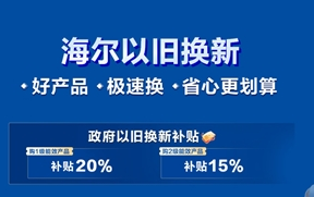 快速行動落地國家補貼！線上購海爾智家享國家補貼20%