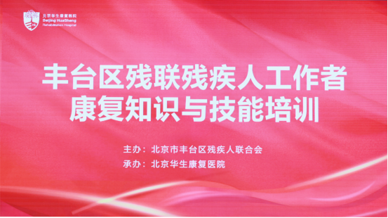 北京华生康复医院与丰台区残联携手开启“康复技能精进之旅”专题培训