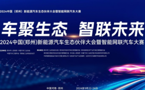 2024 中國（鄭州）新能源汽車生態(tài)伙伴大會暨智能網聯(lián)汽車大賽即將啟幕