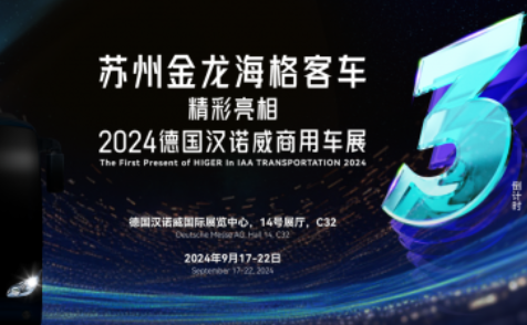 国际化再提速！苏州金龙海格客车首秀全球顶级车展德国汉诺威