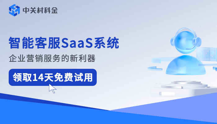 中关村科金得助智能客服SaaS：企业营销服务的高效新选择