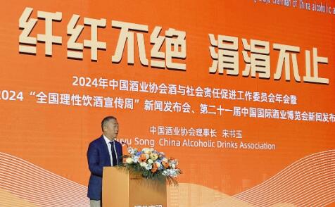 中国酒业协会酒与社会责任促进工作委员会年会暨2024“全国理性饮酒宣传周”新闻发布会圆满召开