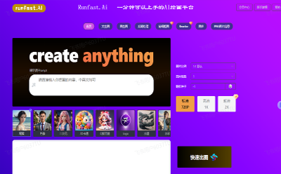 Runfast.AI開啟人人繪畫新紀(jì)元，一分鐘可以上手的AI繪畫平臺(tái)