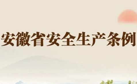 海恒集团深入学习《安徽省安全生产条例》