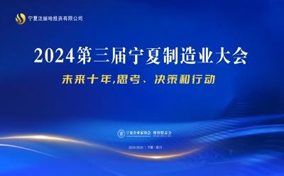 第三屆寧夏制造業(yè)大會(huì)圓滿召開,深度探索行業(yè)變革