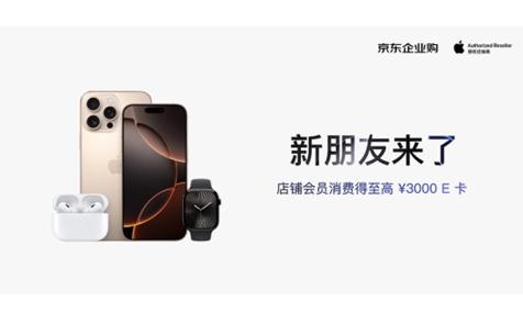 企业用户买Apple新品首选京东 现货更足、补贴更大、送货更快！