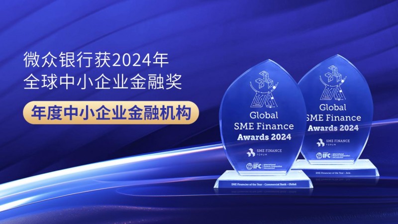 微眾銀行獲評2024年全球“年度中小企業(yè)金融機構(gòu)”，蟬聯(lián)亞洲地區(qū)最高級別鉑金獎