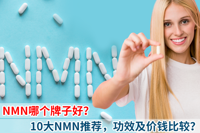 NMN哪个牌子好？10大NMN推荐|功效、价钱和副作用