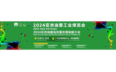 携领油墨新势能，400家油墨生产企业聚2024亚洲油墨展，开启绿色商机！