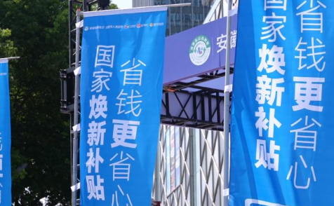 安徽省消费品以旧换新进社区活动即将启动