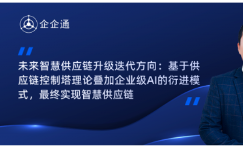 企企通联合创始人杨华：AI的浪潮下，未来供应链发展将何去何从？