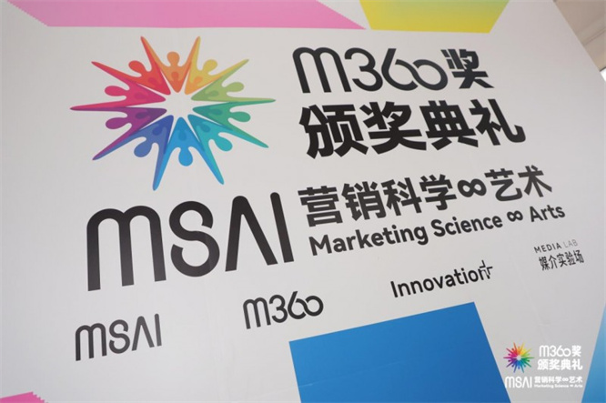 思美传媒荣获第十一届m360 AI 增长创新奖金奖