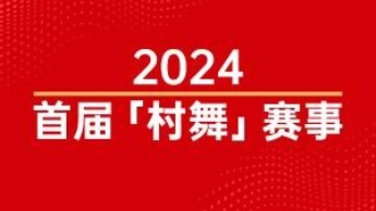 2024「村舞」賽事新聞發(fā)布會暨啟動(dòng)儀式上線在即，報(bào)名與投票通道啟動(dòng)