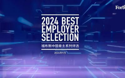 “2024福布斯中国·最佳雇主”年度评选结果正式发布