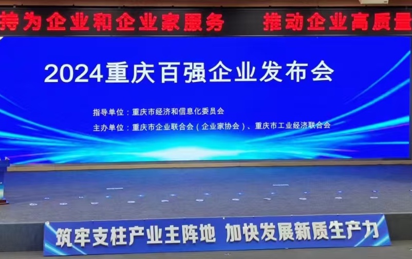 2024重慶企業(yè)100強(qiáng)榜單揭曉