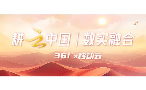 耕云中國 | 361°攜手移動云，練就數(shù)實融合硬功夫