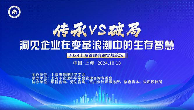 “2024上海管理咨詢實(shí)戰(zhàn)論壇 ”將于10月18日在滬舉辦