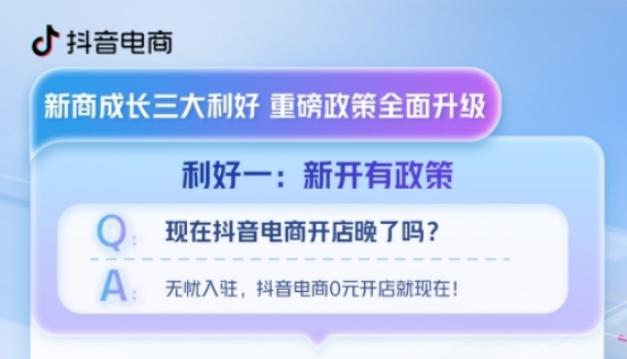 抖音电商发布新商成长三大利好政策， 帮助新手商家轻盈起跑