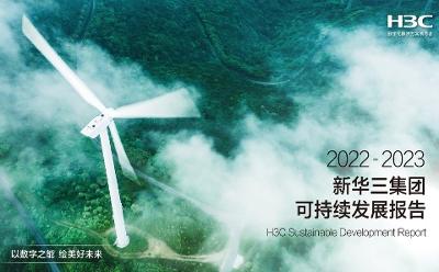 新華三集團發(fā)布2022-2023可持續(xù)發(fā)展報告，全面展示ESG成果