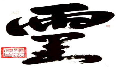 傳統(tǒng)與創(chuàng)新交融：書(shū)法家謝忠偉作品展助力文化與經(jīng)濟(jì)融合發(fā)展