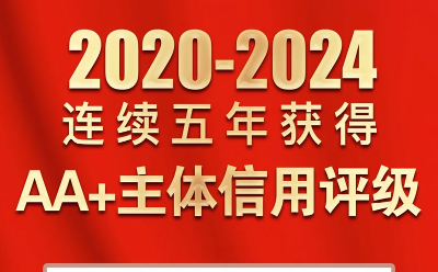 金恪集團(tuán)榮獲AAA信譽(yù)評(píng)級(jí)并連續(xù)五年獲得AA+主體信用評(píng)級(jí)