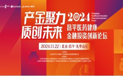 2024昌平醫(yī)藥健康金融投資創(chuàng)新論壇啟動