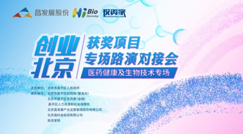 Hi-Bio Demo Day｜“創(chuàng)業(yè)北京”獲獎(jiǎng)項(xiàng)目大健康專場(chǎng)路演對(duì)接會(huì)成功舉辦！