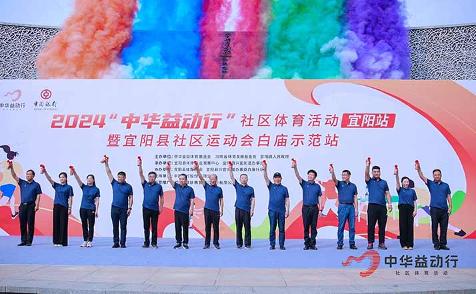 全民动起来，健康宜阳新风尚｜2024“中华益动行”社区体育活动（宜阳站）盛大启动