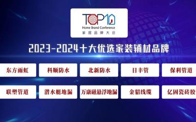 保利管道榮獲第八屆家居品牌大會(huì)“2023-2024十大家裝輔材優(yōu)選品牌”