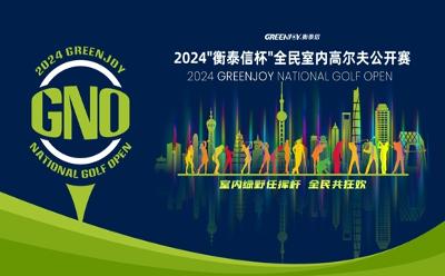 百強(qiáng)誕生！2024“衡泰信杯”全民室內(nèi)高爾夫公開賽業(yè)余組總決賽收官！