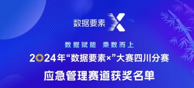 數(shù)喆數(shù)據(jù)在2024年“數(shù)據(jù)要素×”大賽四川分賽榮獲三等獎(jiǎng)